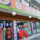 장터삼겹살 이미지