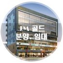 경북도청 신도시 JM 골드 분양, 임대 소식입니다.