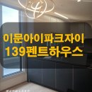 한성스위트빌공인중개사사무소 | 🏙 이문아이파크자이 139타입 펜트하우스 사전점검 후기2세대뿐인 귀한 구조, 테라스와 텃밭이 있는 분리...