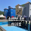 제이루팡 | 춘천펜션 추천: 여름 레저스포츠 즐길 수 있는 제이루팡