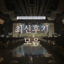 르파반느파스타풍무역점 | 광명역 웨딩홀 광명무역센터컨벤션 최신후기모음