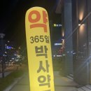 365일박사약국 이미지