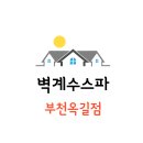 벽계수스파 부천옥길점 이미지