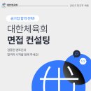 대한체육회 | 대한체육회 채용 면접 컨설팅받아 합격한 후기!