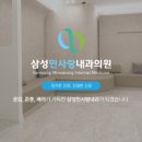 삼성민사랑내과의원 이미지