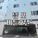 버튼호텔 | 부산 남포 호텔 추천 “남포 버튼 호텔” 숙박 후기 (남포역 근처, 스타일러, 스파 욕조)