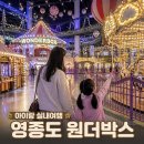 주소부근 공중전화박스 | 영종도 갈만한곳 아이랑 실내여행 원더박스 후기