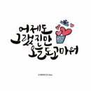 오늘도  고마워 이미지