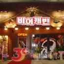 비어캐빈2 이미지