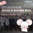 [후기] ✨2025 금호 이웃사촌마을 청년모임 및 발대식 현장으로 GO ~!✨