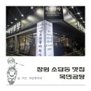 창원 곰탕 맛집 100% 한우사골육수의 진한 맛 목민곰탕 후기
