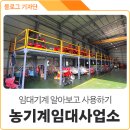 의성군농업기술센터(본소) | 귀농귀촌 1번지! &lt;의성군농업기술센터 농기계임대사업소&gt; 방문기