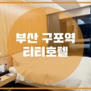 티티호텔 구포 이미지