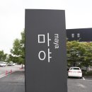 마야무역(주) 이미지