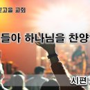 7월12일(수) 성도들아 하나님을 찬양하라! 이미지