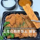 경대북문 도토리원 돈까스 포장, 배달 후기