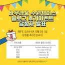 바우라움수원캠퍼스 | [수원강아지유치원] 바우라움 수원캠퍼스 블로그 후기 이벤트 - 제주도 2박 3일 당첨자 발표🎉