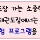 한국체대석사 라온태권도장 이미지