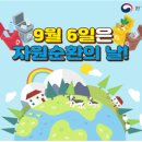 열두달 환경달력 - 9월 자원순환의 날🌈 이미지