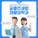 상도바른정형외과의원 | [공지] 공릉연세탑재활의학과를 소개합니다!
