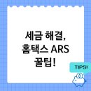 ARS | 국세청 홈택스 ARS 전화 한 통으로 세금 해결하는 꿀팁