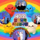 무지개초등학교 | 다문화 장애인식개선 공연 추천 뮤지컬 새하와 알록달록 색깔친구들 별가람초등학교 후기