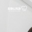 티파니치과의원 네이버블로그