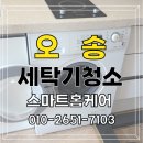 리치세탁 | 오송 골드리치오피스텔 빌트인세탁기 청소후기