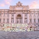 동전집 하단점 | 로마 트레비분수 새벽 포토존 후기 자유여행 코스 가볼만한곳