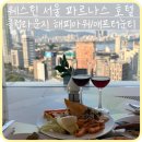 아워그린푸드광교 - 14353 | [삼성] '웨스틴 서울 파르나스 호텔 웨스틴클럽 라운지' 스윗딜라이트 애프터눈티/이브닝칵테일 해피아워