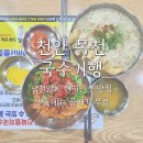 천안 현지인 찐맛집 곱빼기 무료 기사님들의 성지 국수기행 남천안점