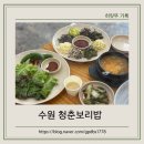 수원-1541 | 수원 청춘보리밥 후기 - 부모님,할머니,할아버지 모시고 가기 좋은 가족 외식 식당
