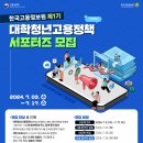 [공모전사이트] 제1기 대학청년고용정책[공모전사이트] 제1기 대학청년고용정책 서포터즈 모집 서포터즈 모집 이미지