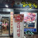 해송집 | (경기 고양) 대놓고 로컬맛집 일산코다리찜 추천 [해송아구해물탕집] 방문 후기!