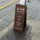 모구비베이크샵