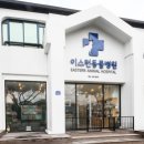 이스턴동물병원 이미지