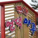 언덕마루펜션 이미지