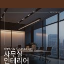 위코커뮤니케이션 | 대구 사무실 인테리어 일의 효율을 높이는 공간 설계의 기준