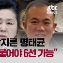 [단독] 김영선 윽박지른 명태균 "김건희한테 딱 붙어야 6선 할 거 아냐" / JTBC 뉴스룸 이미지