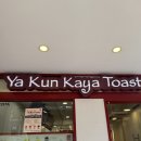 카야(Kaya) | 🇸🇬싱가폴 카야 토스트 맛집 추천 | Ya Kun Kaya Toast 솔직 후기|싱가폴 일상 |여행꿀팁