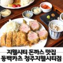 스마일카츠 | 지웰시티 돈까스 동백카츠 청주지웰시티점