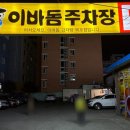 이바돔감자탕(목포점) 이미지