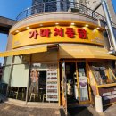가마치통닭동평화점 | [복대동 맛집] 가마치통닭 흥덕점 매장 식사 후기(+ 메뉴)