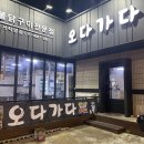 오다가다 | [진주 평거동] 숯불닭구이 전문! 닭목살 닭갈비 닭발 맛집 &#34;오다가다&#34; 방문 후기