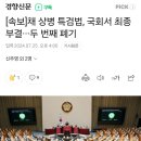 [속보]채 상병 특검법, 국회서 최종 부결···두 번째 폐기 이미지