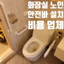 성남서초등학교 | 화장실 노인 안전바 설치 비용 시공 업체