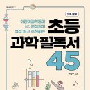 초등 교과연계 book적 북적 그림책 인문학(상) | [책세상 신간 서평단모집][센시오]&lt;초등 과학 필독서45&gt; 10명 (~1/25)