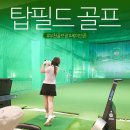 탑골프아카데미 | 부천 골프연습장 탑필드 골프아카데미 실내인도어 입문 레슨 후기
