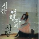 시간여행자 이미지