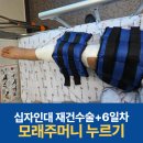이마트24MS재건병원점 | 전방십자인대 재건수술+6일차 모래주머니 올리기 2026년 6월 17일